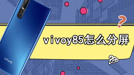 vivoy85怎么分屏