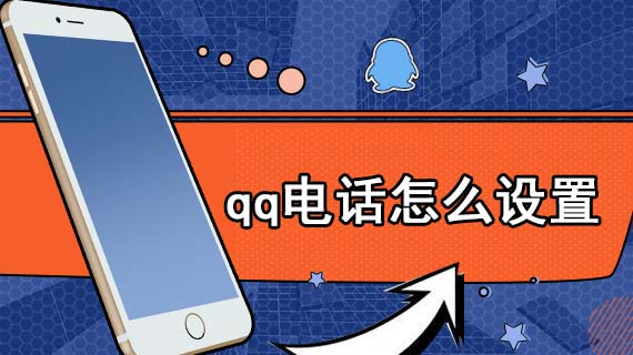 qq电话怎么设置