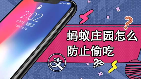 蚂蚁庄园怎么防止偷吃