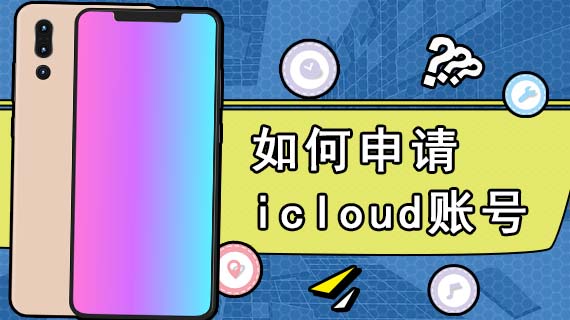 如何申请icloud账号