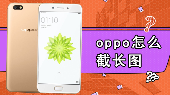 oppo怎么截长图