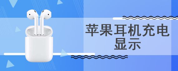 苹果耳机充电显示