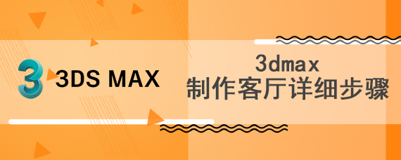 3dmax制作客厅详细步骤