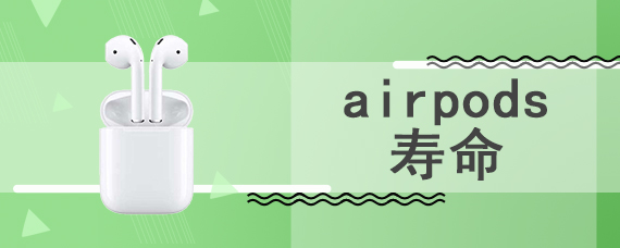 airpods寿命