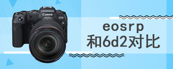 eosrp和6d2对比