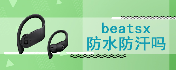 beatsx防水防汗吗