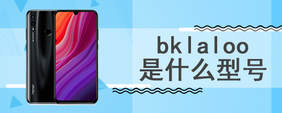 bklaloo是什么型号
