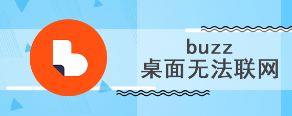 buzz桌面无法联网