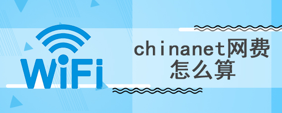 chinanet网费怎么算