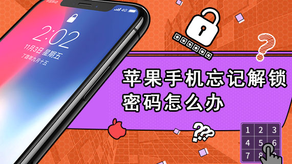 苹果手机忘记解锁密码怎么办