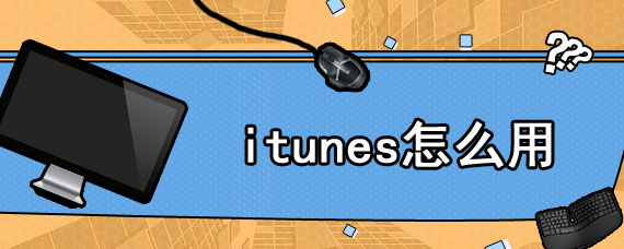 itunes怎么用