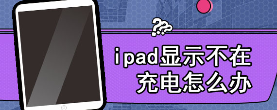 ipad显示不在充电怎么办