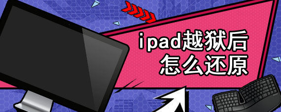 ipad越狱后怎么还原