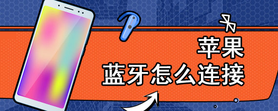 苹果蓝牙怎么连接