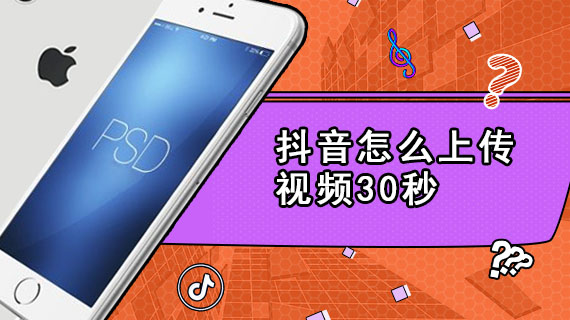抖音怎么上传视频30秒