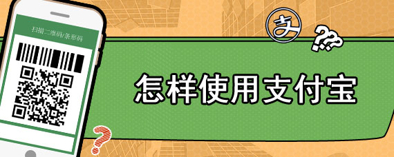 怎样使用支付宝