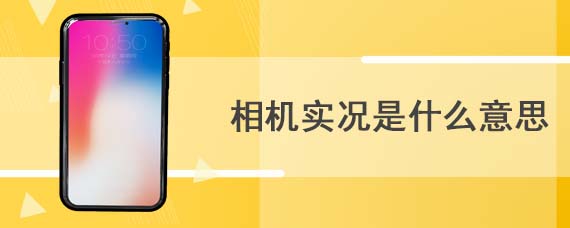 相机实况是什么意思