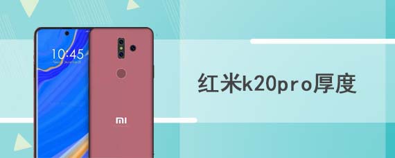 红米k20pro厚度