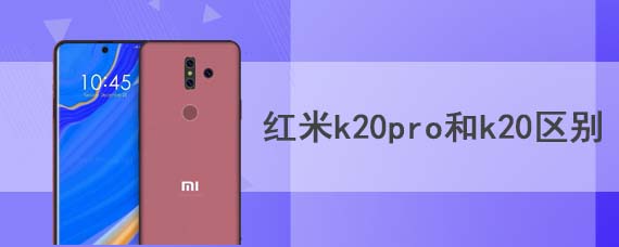 红米k20pro和k20区别