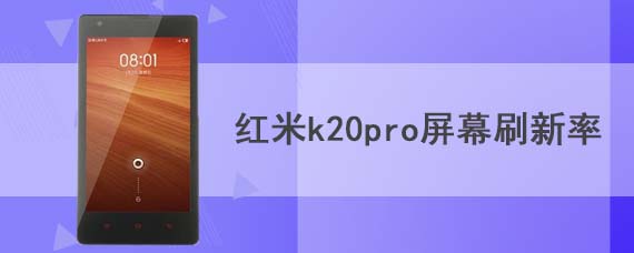 红米k20pro屏幕刷新率