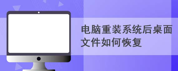 电脑重装系统后桌面文件如何恢复