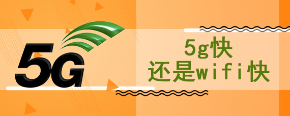 5g快还是wifi快