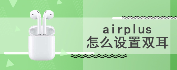 airplus怎么设置双耳