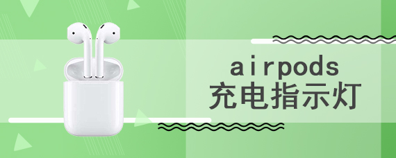 airpods充电指示灯