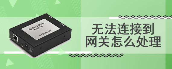无法连接到网关怎么处理