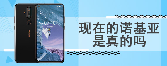现在的诺基亚是真的吗