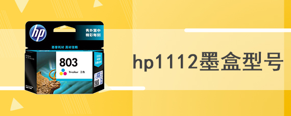 hp1112墨盒型号