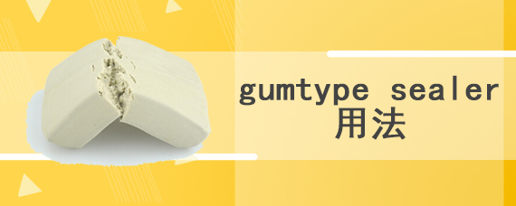 gumtype sealer用法