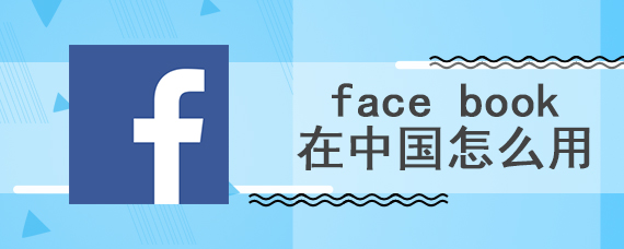 face book在中国怎么用