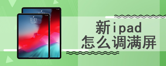 新ipad怎么调满屏