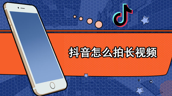 抖音怎么拍长视频