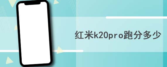 红米k20pro跑分多少