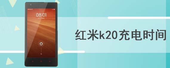 红米k20充电时间