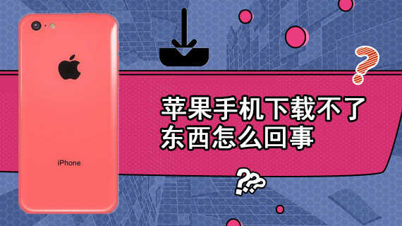 苹果手机下载不了东西怎么回事
