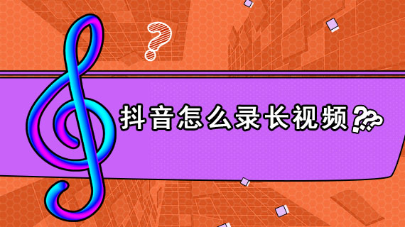 抖音怎么录长视频