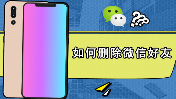 如何删除微信好友