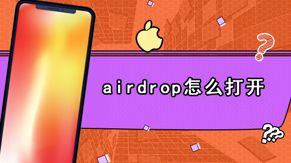 airdrop怎么打开