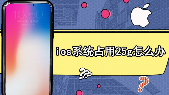 ios系统占用25g怎么办