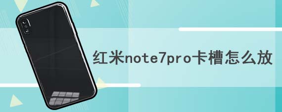 红米note7pro卡槽怎么放