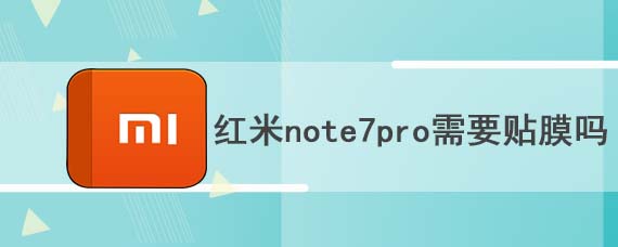 红米note7pro需要贴膜吗