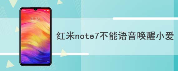 红米note7不能语音唤醒小爱