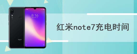 红米note7充电时间