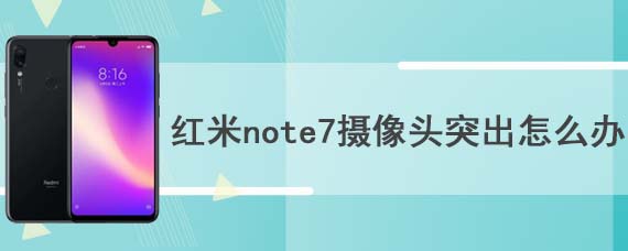 红米note7摄像头突出怎么办