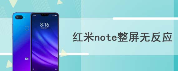 红米note整屏无反应