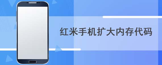 红米手机扩大内存代码