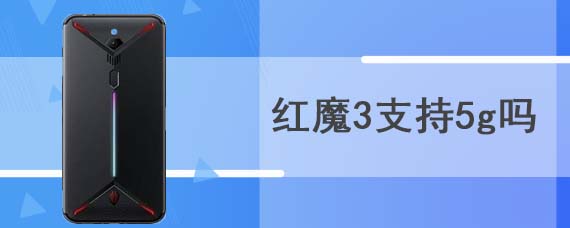 红魔3支持5g吗